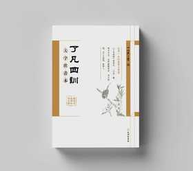 了凡四训：大字注音本