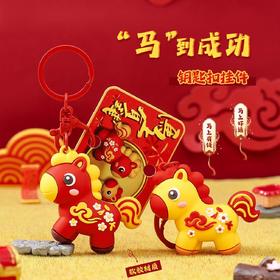 【马年限定❗️马到成功钥匙扣】福气上手，添福添喜，好运连连！卡通创意好运马上发财挂饰挂件汽车包包新年礼物小礼品