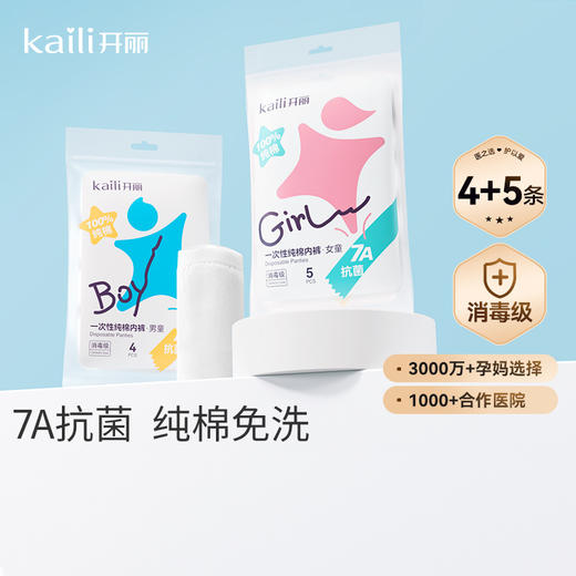 【清仓2件立减12元】10条丨开丽儿童一次性纯棉内裤7A抗菌 男女童 商品图0