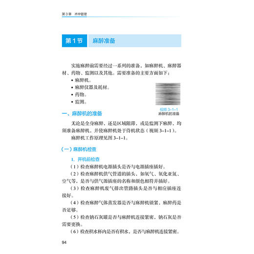 麻醉科住院医师手册 第2二版 鞠辉 冯艺 主编 详述基本理论知识 注意事项 操作方法以及用药原则 9787565931109北京大学医学出版社 商品图4