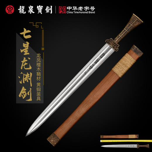 正品龙泉宝剑厂七星龙渊短剑（未开刃） 商品图0