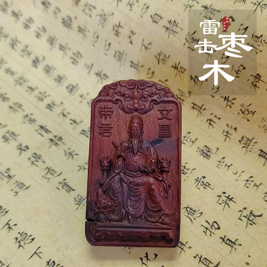 太清雷击木文昌di jun吊坠（一物一图） 商品图0