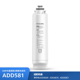 飞利浦（PHILIPS）台式净水器滤芯ADD581 适用：ADD8600 ADD6876 ADD6061