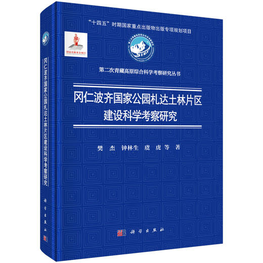 冈仁波齐国家公园札达土林片区建设科学考察研究 商品图0