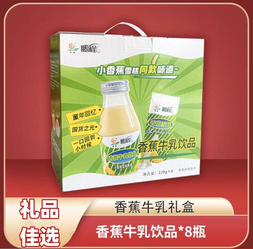 【礼盒装，220g*8瓶 】鹏程小香蕉牛乳饮品  威海特产怀旧饮料饮品   送礼佳品 商品图0
