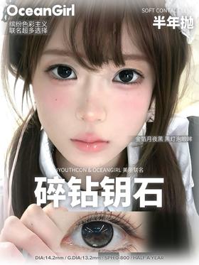 ocean girl半年抛 碎钻钥石/碎钻牛仔/碎钻水光 14.2mm 黑蓝棕