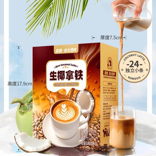 【南国生椰拿铁含白砂糖/不含糖版】与辉同行直播间&董老师同款—浓郁加倍！椰香浓郁，丝滑不腻！一包让你感受咖啡的浓郁、生椰的丝滑、海盐的请咸，纯粹 商品图2
