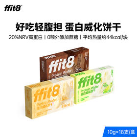 山姆同款fit8-蛋白威化饼干10g*18支/盒(180g)