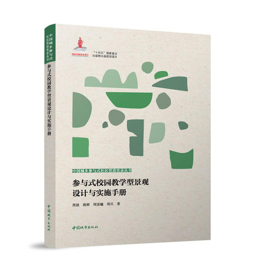 参与式校园教学型景观设计与实施手册 商品图0