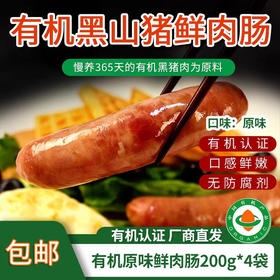 【厂商直发】有机黑猪爆汁鲜肉肠200g*4袋原味/胡椒味口感鲜嫩包邮