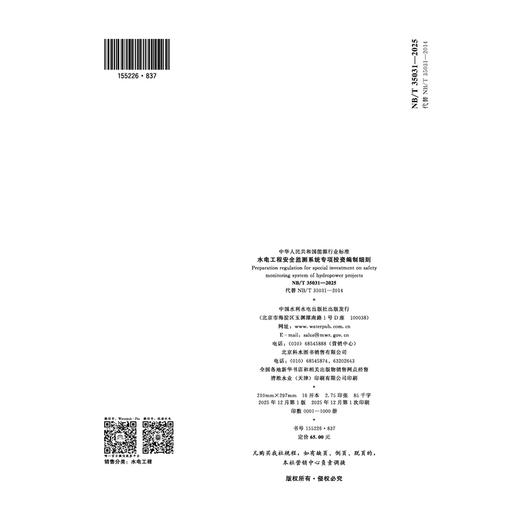 水电工程安全监测系统专项投资编制细则 NB/T 35031—2025 代替 NB/T 35031—2014 商品图1