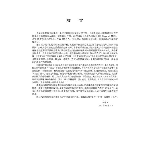 现代实用老年医学 十四五普通高等教育本科规划教材 胡伟国 主编 医学本科生 研究生 老年医学工作者 老年医学决策者 科学出版社 商品图2