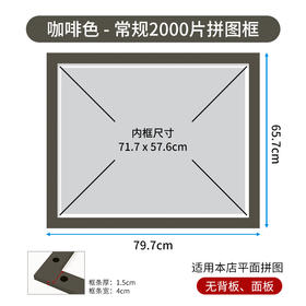 2000片平面拼图框 W1035 实色框 咖啡色