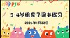 2026.1.22 3-4岁组亲子闯关游戏 商品缩略图0