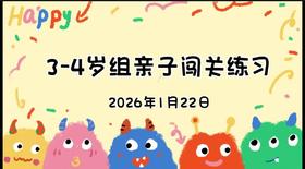 2026.1.22 3-4岁组亲子闯关游戏