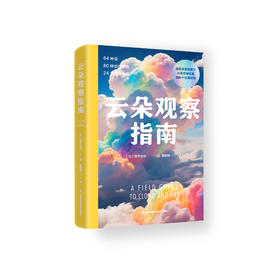 《云朵观察指南》