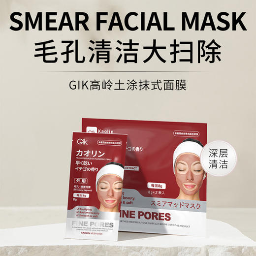 GIK高岭土涂抹式面膜30g*2袋 商品图4