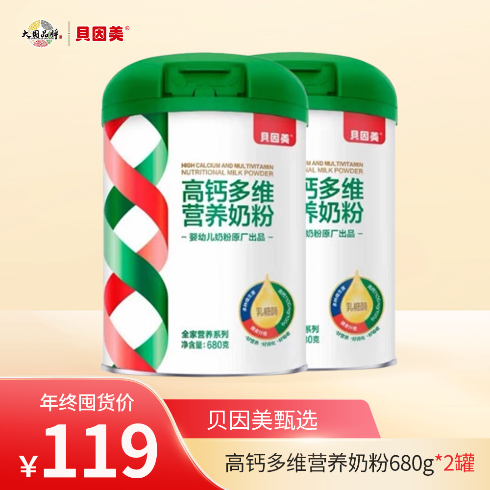 【营养美味】贝因美高钙多维营养奶粉；秋冬进补；佳节赠礼