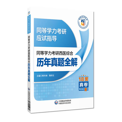 同等学力考研西医综合历年真题全解（2025年修订版）（同等学力考研应试指导）熊利峰 魏保生 9787521449860 中国医药科技出版社 商品图1