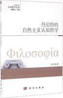 丹尼特的自然主义认知哲学