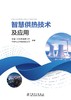 智慧供热技术及应用 商品缩略图1