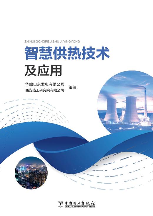 智慧供热技术及应用 商品图1