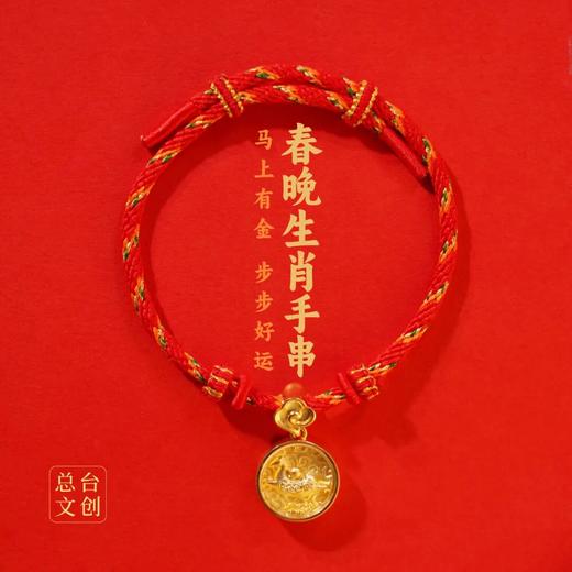 2026马年春晚生肖手串（足金版含金200mg)，总台文创官方授权（预售！下单1.15发货）【G】 商品图11