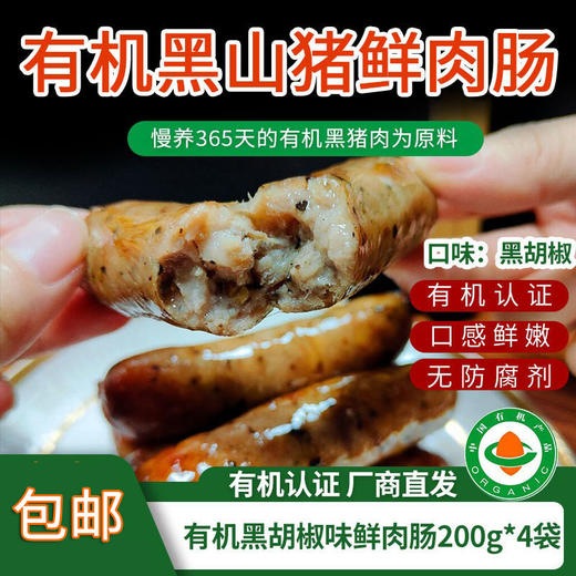 【厂商直发】有机黑猪爆汁鲜肉肠200g*4袋原味/胡椒味口感鲜嫩包邮 商品图9