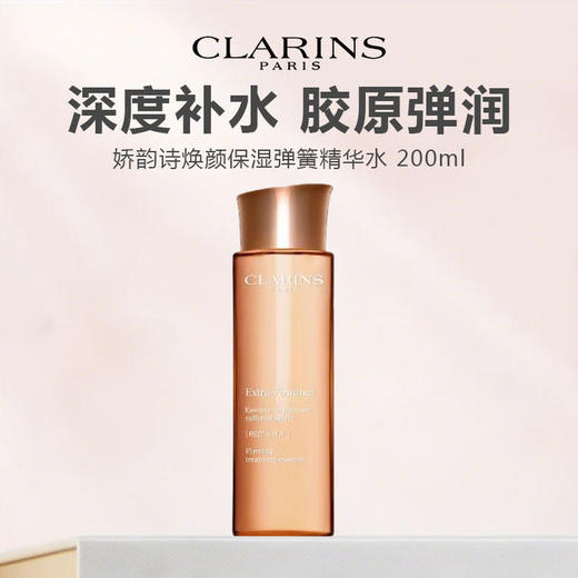 【上新特惠】CLARINS/娇韵诗 新版焕颜保湿弹簧精华水 200ml 商品图0