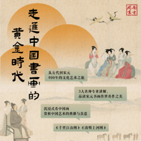 *《如何读懂中国书画》视频课