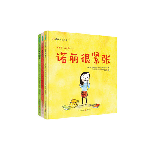 《诺丽的故事》（全3册）：《诺丽说“不”》《诺丽很紧张》《诺丽站出来》 商品图0