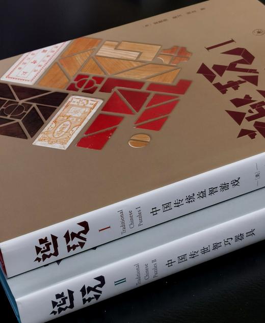 【特惠，推荐】《趣玩I：中国传统益智游戏》+《趣玩II：中国传世智巧器具》，16开，精装，全2册，[美]雷彼得、张卫、刘念著，三联书店2021年一版一印，两册总定价296元，售价95元。 商品图1