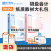 【现货】2026年初级会计纸质教材大礼包 商品缩略图0