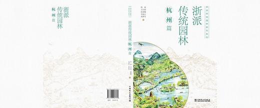 浙派传统园林研究系列  浙派传统园林：杭州篇 商品图2