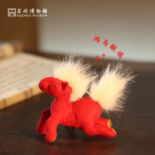 苏州博物馆 马跃新程毛绒挂件 商品图3