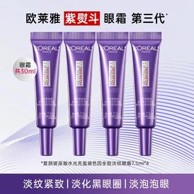 【保税仓】欧莱雅第三代紫熨斗眼霜小样 7.5ml*4支