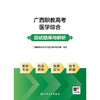 广西职教高考医学综合应试题库与解析 商品缩略图1