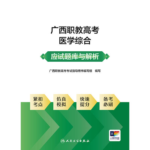 广西职教高考医学综合应试题库与解析 商品图1