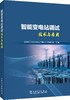 智能变电站调试技术与应用 商品缩略图0