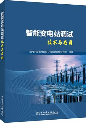 智能变电站调试技术与应用