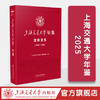 上海交通大学年鉴 2025 商品缩略图0