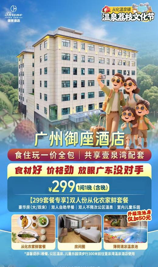 【广州御座酒店】¥299 豪华房+双早晚+双温泉食住玩一价全包，放眼广东没对手!共享四星壹泉湾配套等你来！有效期到2026年3月1日～ 商品图0