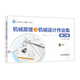 机械原理与机械设计作业集（第二版）（普通高等教育“十四五”系列教材）