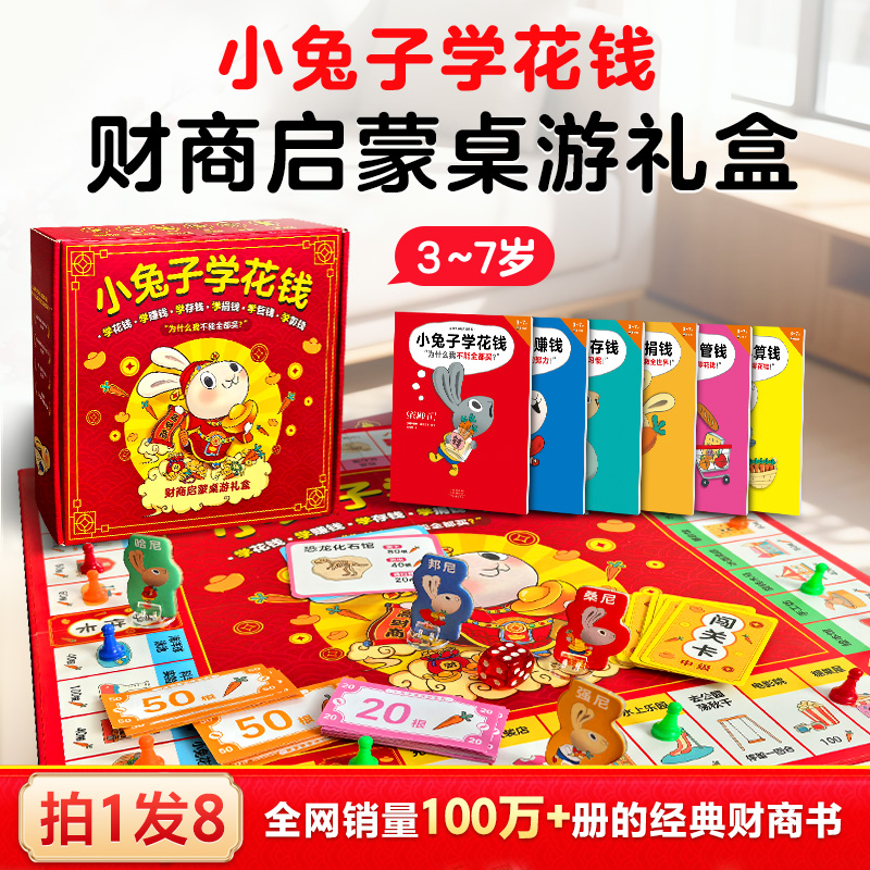 给孩子的财商启蒙：小兔子学花钱（全6册，财商桌游礼盒）