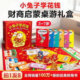 给孩子的财商启蒙：小兔子学花钱（全6册，财商桌游礼盒）