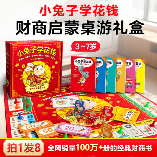 给孩子的财商启蒙：小兔子学花钱（全6册，财商桌游礼盒） 商品图0