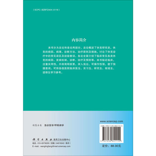 实用休克诊疗手册 第2二版 赵云峰 彭丽 主编 适用各级医院临床医师、实习生、进修生学习参考 9787030841155 科学出版社 商品图2