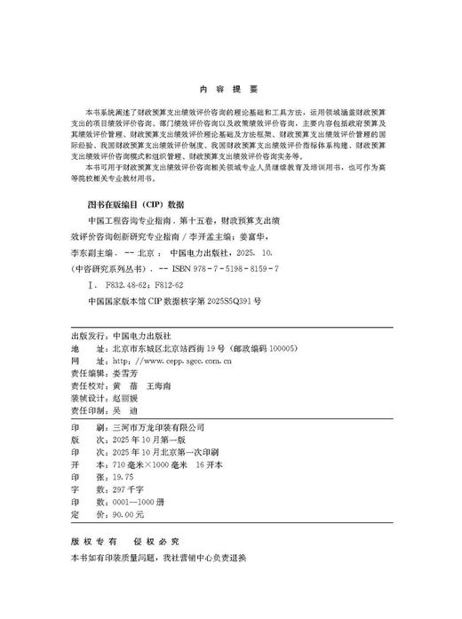 中咨研究系列丛书 中国工程咨询专业指南 第十五卷  财政预算支出绩效评价咨询创新研究专业指南 商品图3