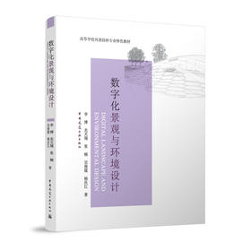 数字化景观与环境设计