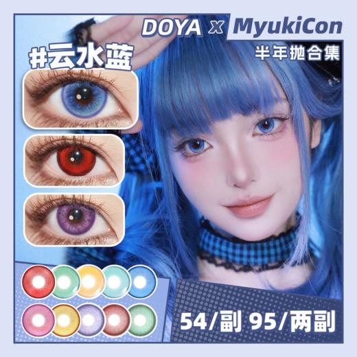 【活动】DOYA半年抛&年抛 新品 炎柱赤心/苍海伏流/紫蝶秘语/琥珀誓约 莫奈湖蓝/玄色黑/魅力红/绝对领域/唐宫夜宴/精灵泪/运动番/芭比系列/蓝莓奶昔 COS显色美瞳 咒术回战/查理苏/pjsk 商品图0